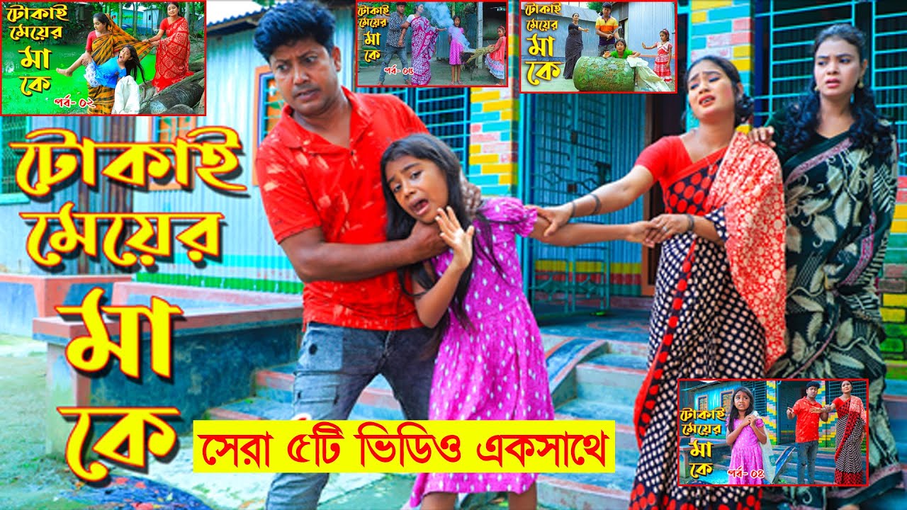টোকাই মেয়ের মা কে || ফুল ভিডিও ১ থেকে ৫ পর্ব এখানেই || Tokai Meyer Maa Ke