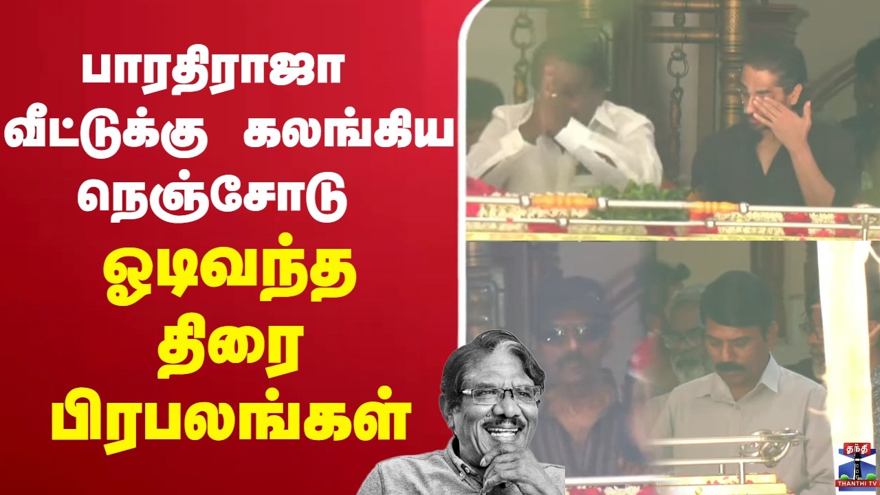 🔴LIVE:Director Bharathiraja | பாரதிராஜா வீட்டுக்கு கலங்கிய நெஞ்சோடு  ஓடிவந்த திரை பிரபலங்கள்