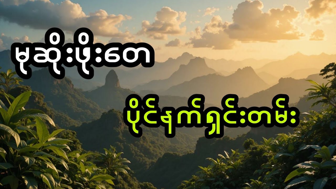 မုဆိုးဖိုးတေ နှင့် ပိုင်နက်ရှင်းတမ်း (အစအဆုံး)