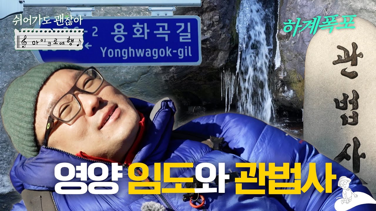 [#쉬어가도괜찮아] 겨울 영양여행, 깊은 곳에서 깨달은 마음 EP.222 I #풀버전 250131