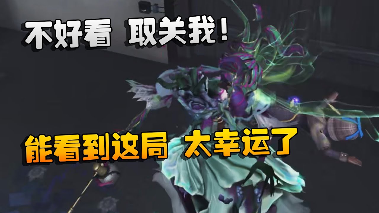 大帅观战：不好看，取关我！能看到这局，太幸运了 | Identity V | アイデンティティV