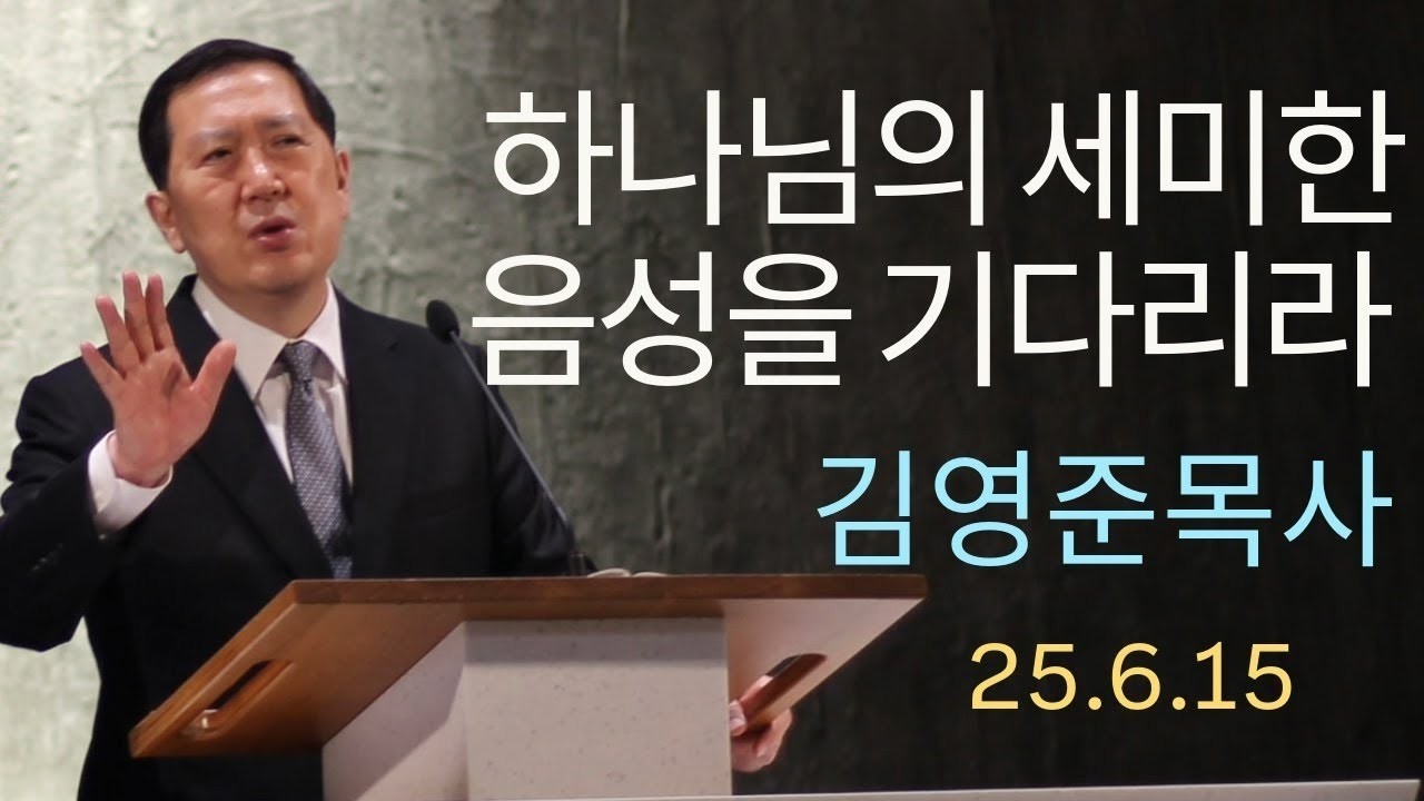 하나님의 세미한 음성을 기다리라-주일예배 25.06.15