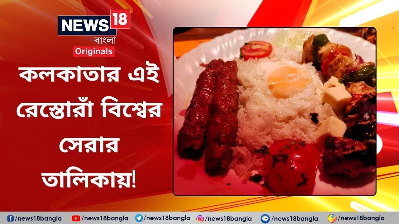 Peter Cat | Chelow kabab | Kolakta -র এই Restaurant বিশ্বের সেরার তালিকায়! #News18BanglaOriginals