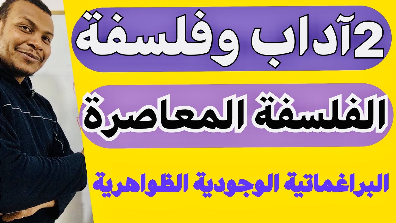 الفلسفة المعاصرة-البراغماتي-الوجودي-الظواهرية- 2آداب و فلسفة