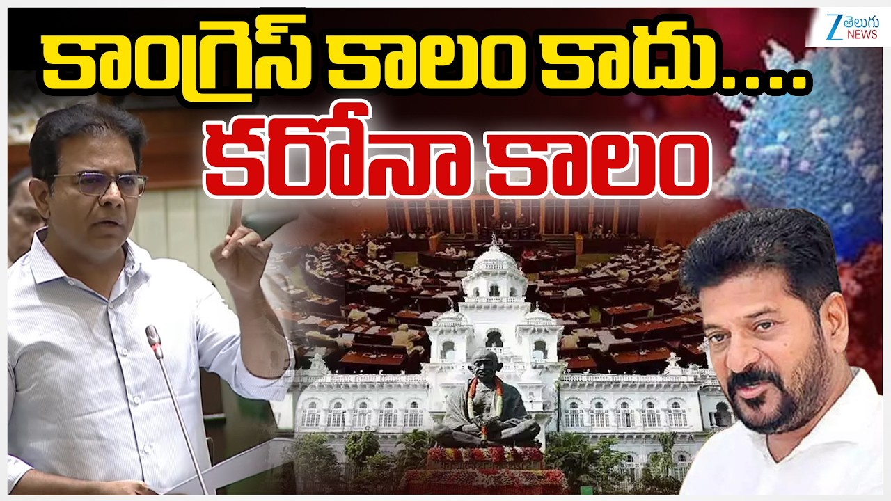KTR Fires on Congress Party Ruling In Telangana Assesmbly |కాంగ్రెస్ కాలం కాదు.... కరోనా కాలం |ZEE