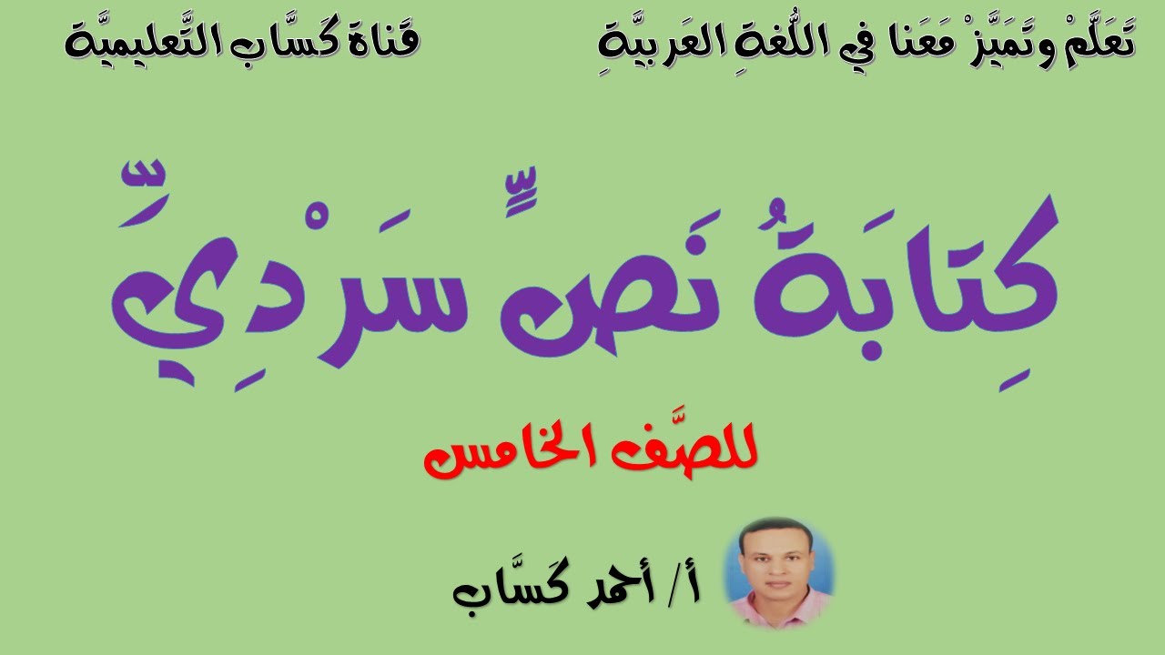 كتابة نص سردي/ للصف الخامس/أ/أحمد كَسَّاب