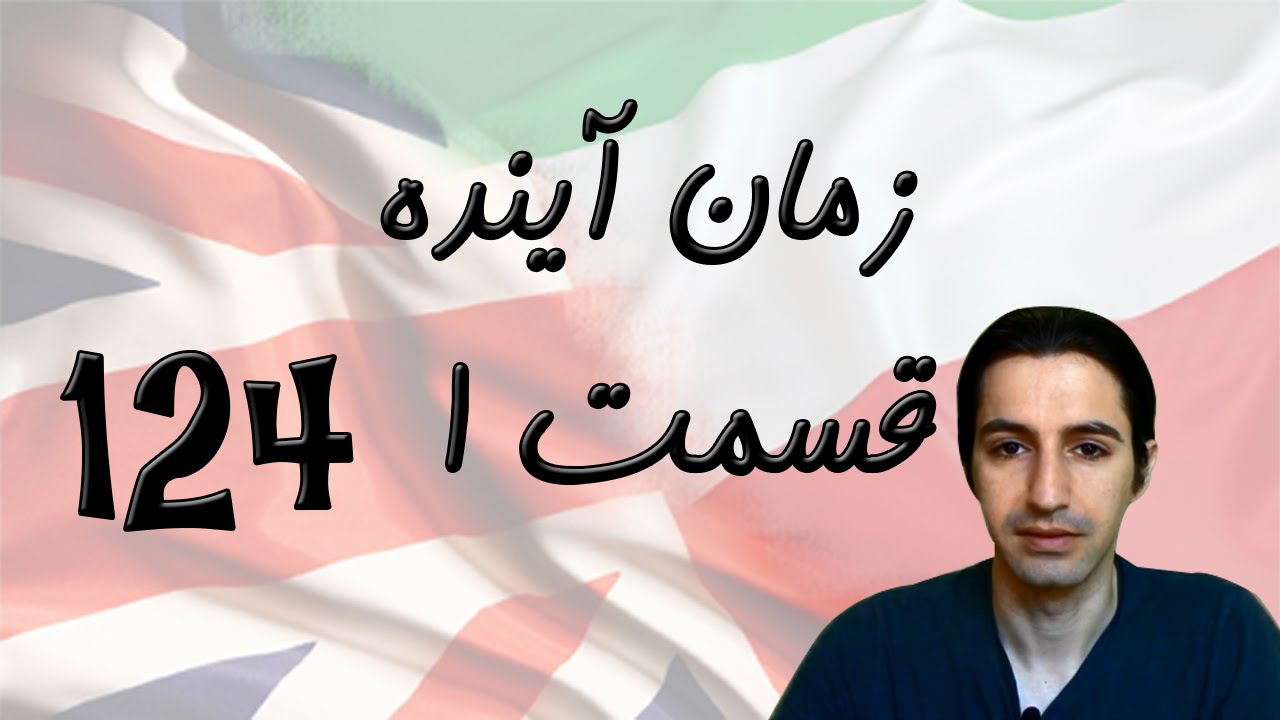 Future Tense Part 1 زمان آینده