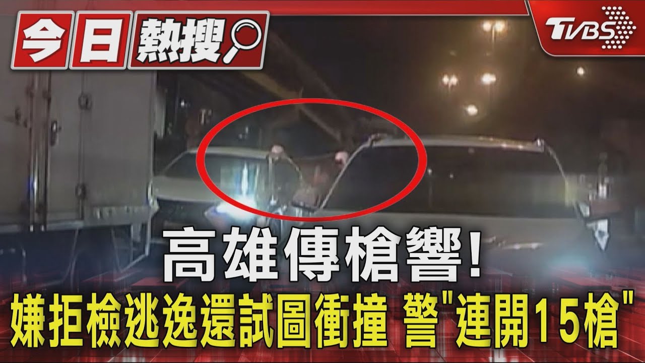 高雄傳槍響! 嫌拒檢逃逸還試圖衝撞 警「連開15槍」｜TVBS新聞 @TVBSNEWS01