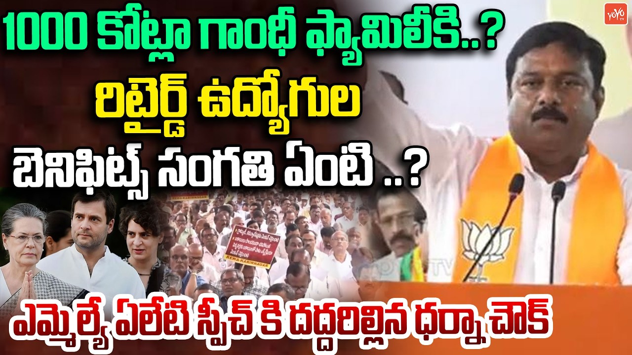 రిటైర్డ్ ఉద్యోగుల బెనిఫిట్స్ సంగతి ఏంటి ..?BJP MLA Aleti Fires On CM Revanth Reddy | YOYO TV