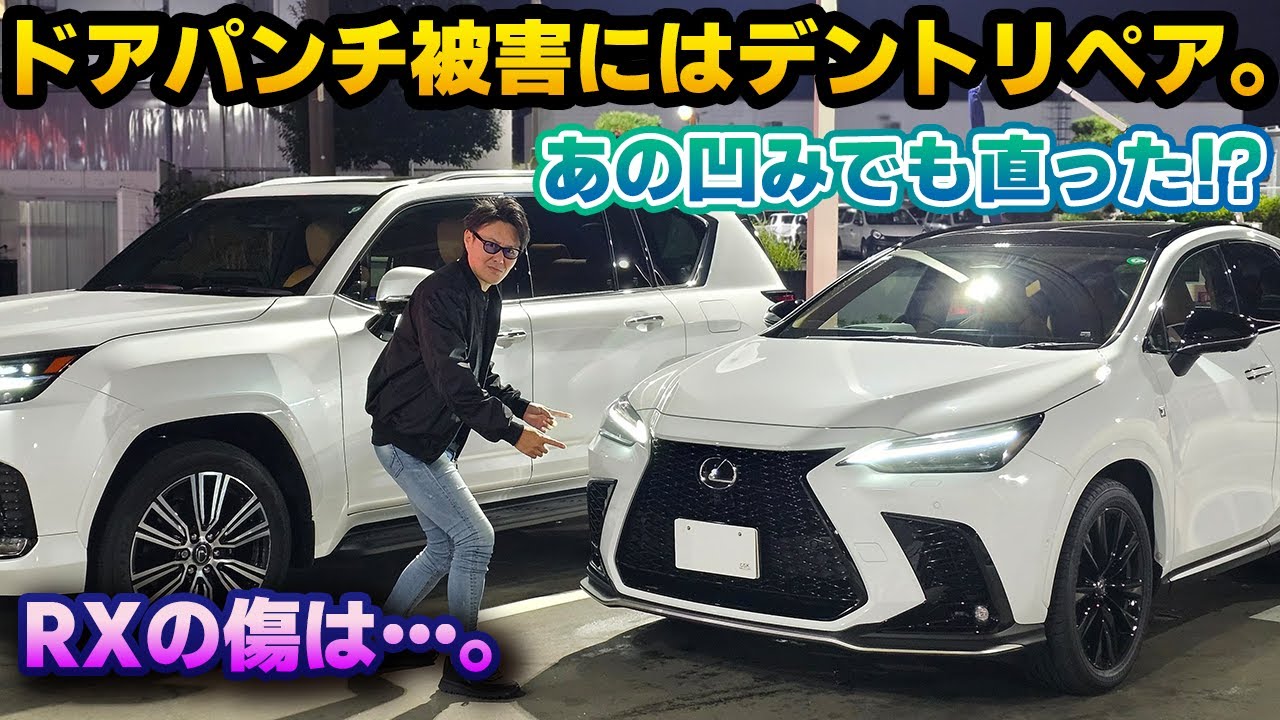 【あの傷は直ったのか？】最大級のドアパン被害にあってしまったレクサスNXがデントリペアから帰ってきた！ドア交換の前に検討すべき有効手段となるか。そして複合施設で当て逃げされたレクサスRXは更に&hellip;
