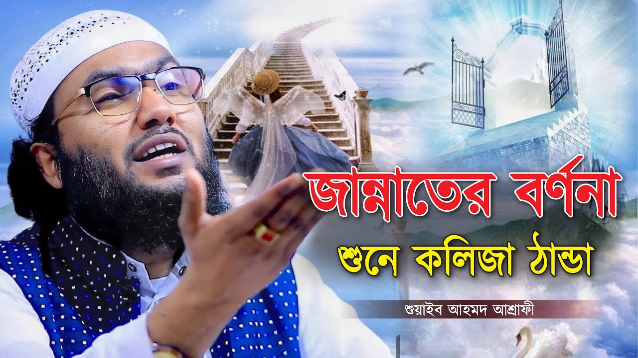 জান্নাতের বর্ণনা শুনে কলিজা ঠান্ডা || শুয়াইব আহমদ আশ্রাফী || Shuaib Ahmed Ashrafi || New Waz 2024