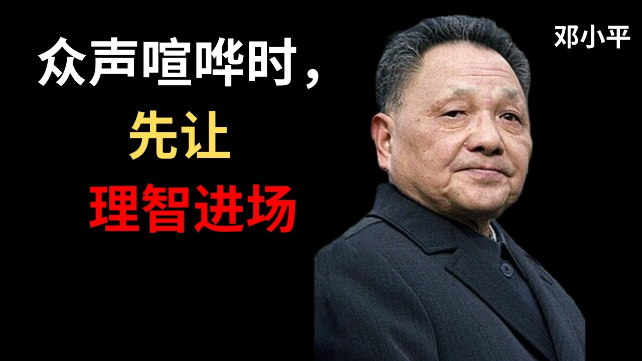 【邓小平】所有人都反对我时，我选择了冷静。