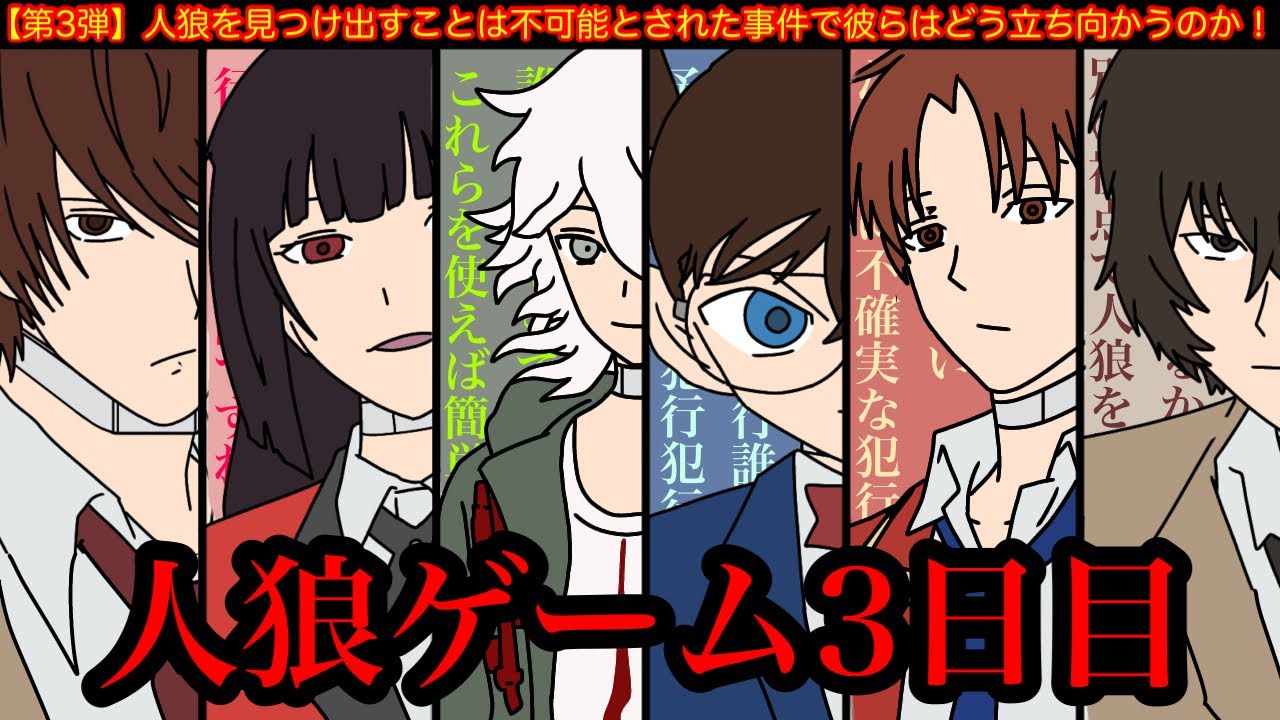 【第3弾】天才アニメキャラ達が人狼ゲームをしてみた結果wwwww