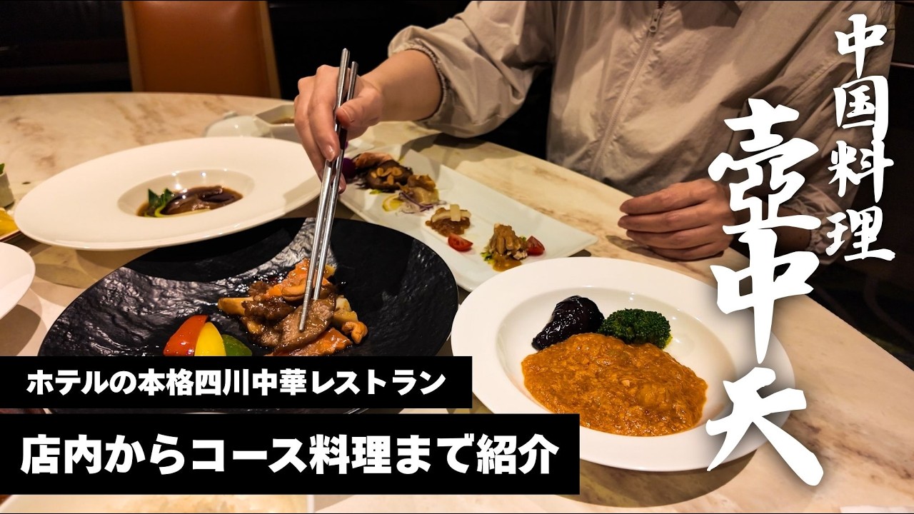 【本格四川中華】ホテル最上階の中華レストランの店内とコース料理をご紹介