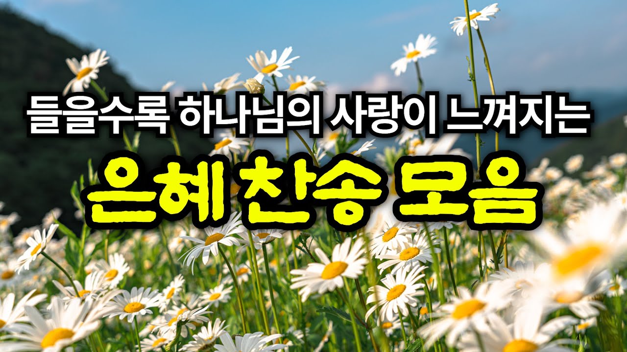 평안 찬송 모음집 | 내 영혼이 은총입어 | 하나님의 은혜가 가득한 찬양 모음집 | 유튜브 최고의 찬송가 시리즈 | Hymn collection