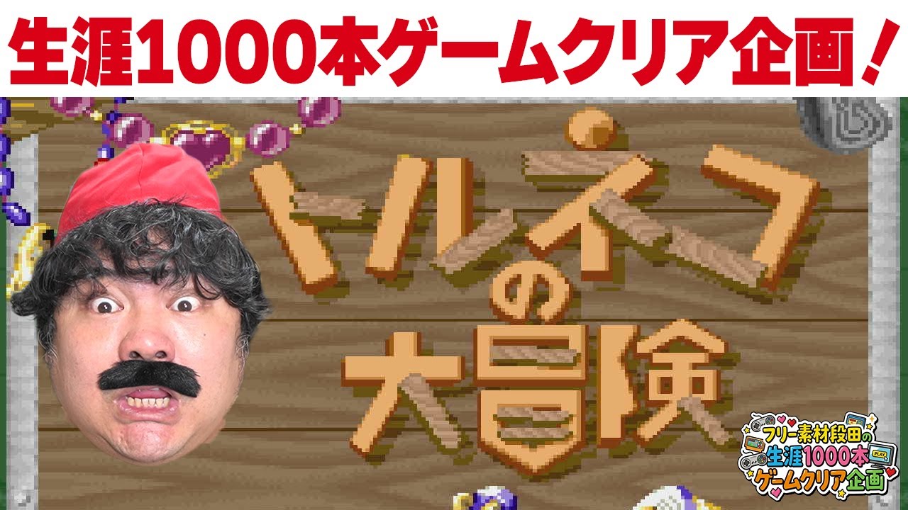 [レトロゲーム 名作 ゲーム実況] スーパーファミコン SFC トルネコの大冒険 不思議のダンジョン　[生涯1000本ゲームクリア企画]