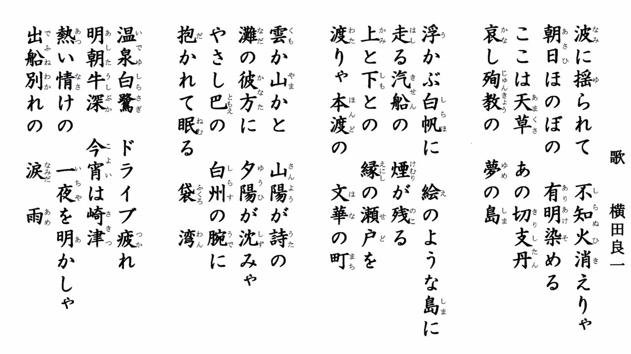 歌詞を見ながら唄う「天草小唄」  規矩義人と唄う