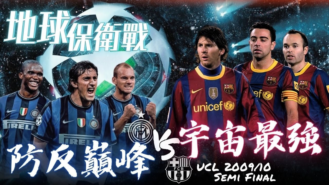 歐冠 2009/10｜國際米蘭 對 巴塞隆納｜Inter Milan v Barcelona｜經典重溫｜賽前分析｜賽後新聞｜廣東話講波