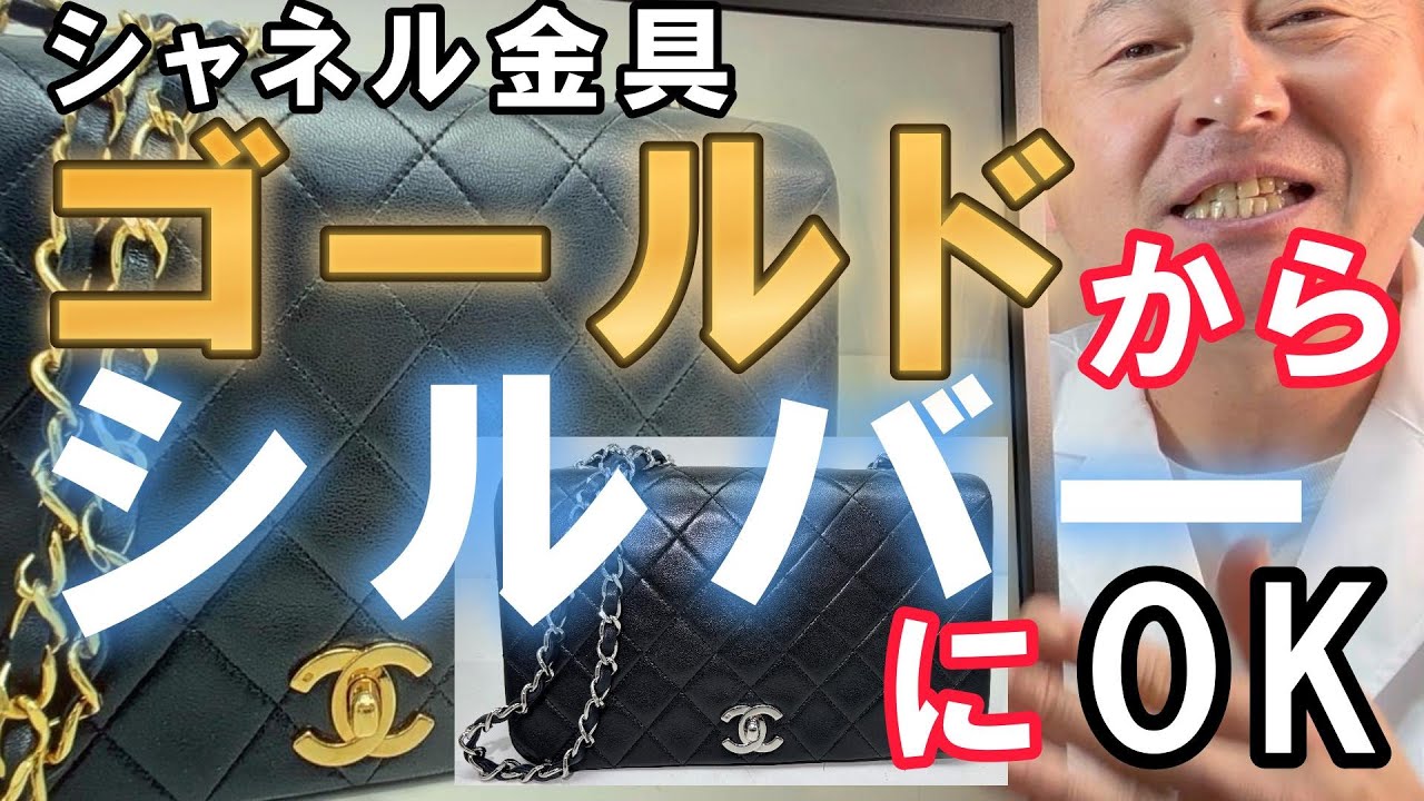 【シャネル修理】ゴールド金具からシルバーに再メッキOK