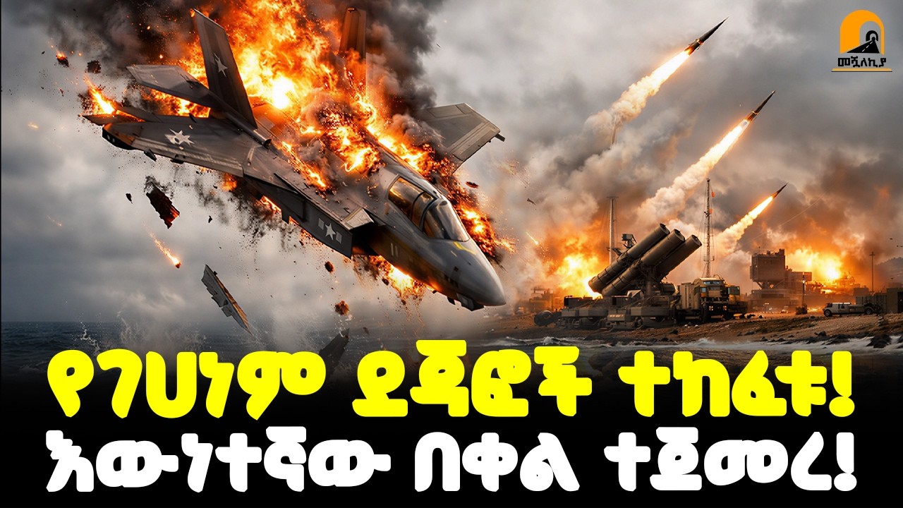 #ethiopia 🔴 የገሀነም ደጃፎች ተከፈቱ! | እውነተኛው በቀል ተጀመረ! | @Meshualekia - መሿለኪያ