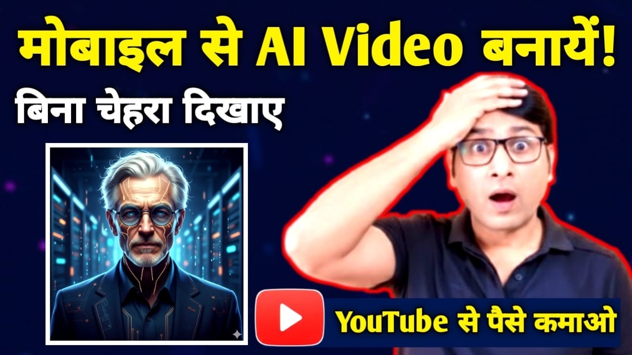 Mobile से AI Video कैसे बनायें? 😱 बिना चेहरा दिखाए YouTube से पैसे कमाओ! | AI Video Tutorial
