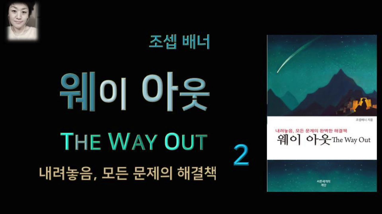 [오디오북][낭독/듣는책] 웨이 아웃 2 - 조셉 배너
