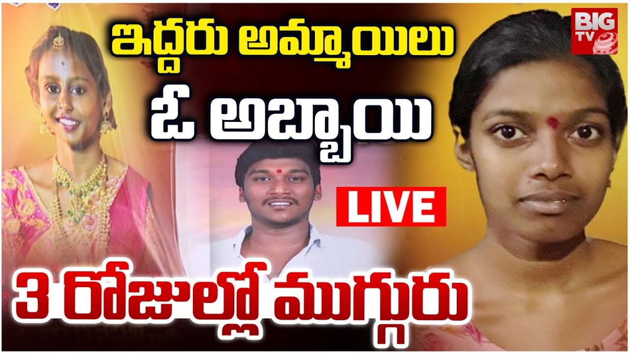 Rangareddy Dist: Koheda Tirangle Love Story LIVE | ఇద్దరు అమ్మాయిలు ఓ అబ్బాయి.. 3 రోజుల్లో ముగ్గురు