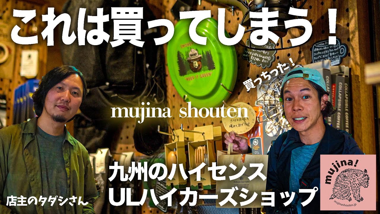 九州のお洒落ハイカー・ULキャンパーが集うお店！「mujina shouten」に行ってみた！