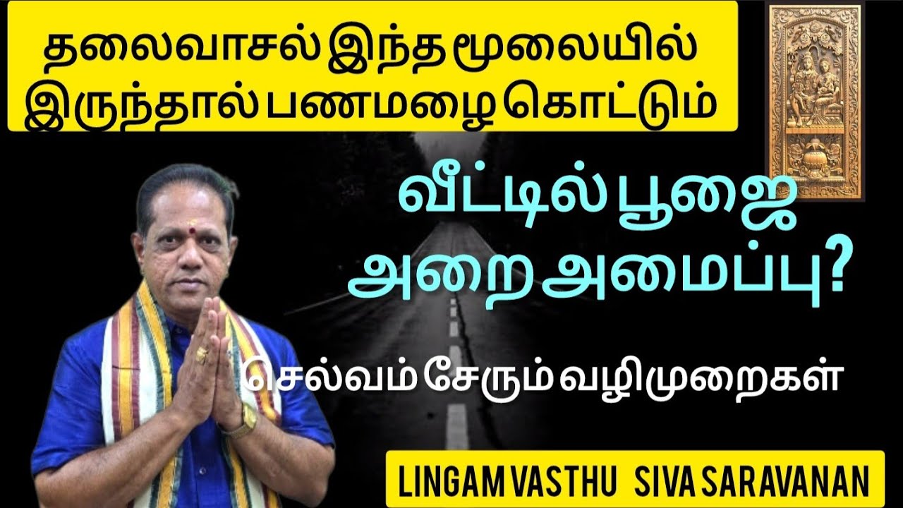 தலைவாசல் அமைப்பு மற்றும் பூஜை அறை எங்கு வைப்பது 🤩👌😱#lingamvasthu #home #housedesign #maindoor #house