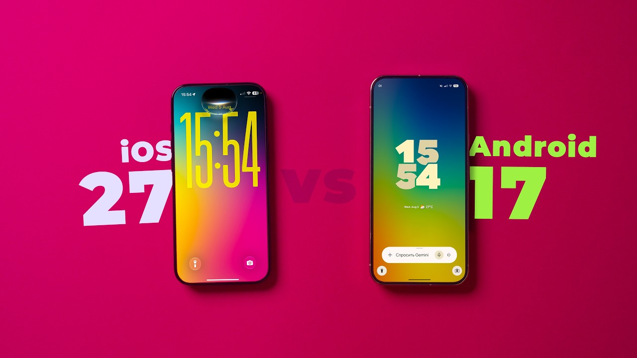iOS 27 против Android 17. Какая система лучше?