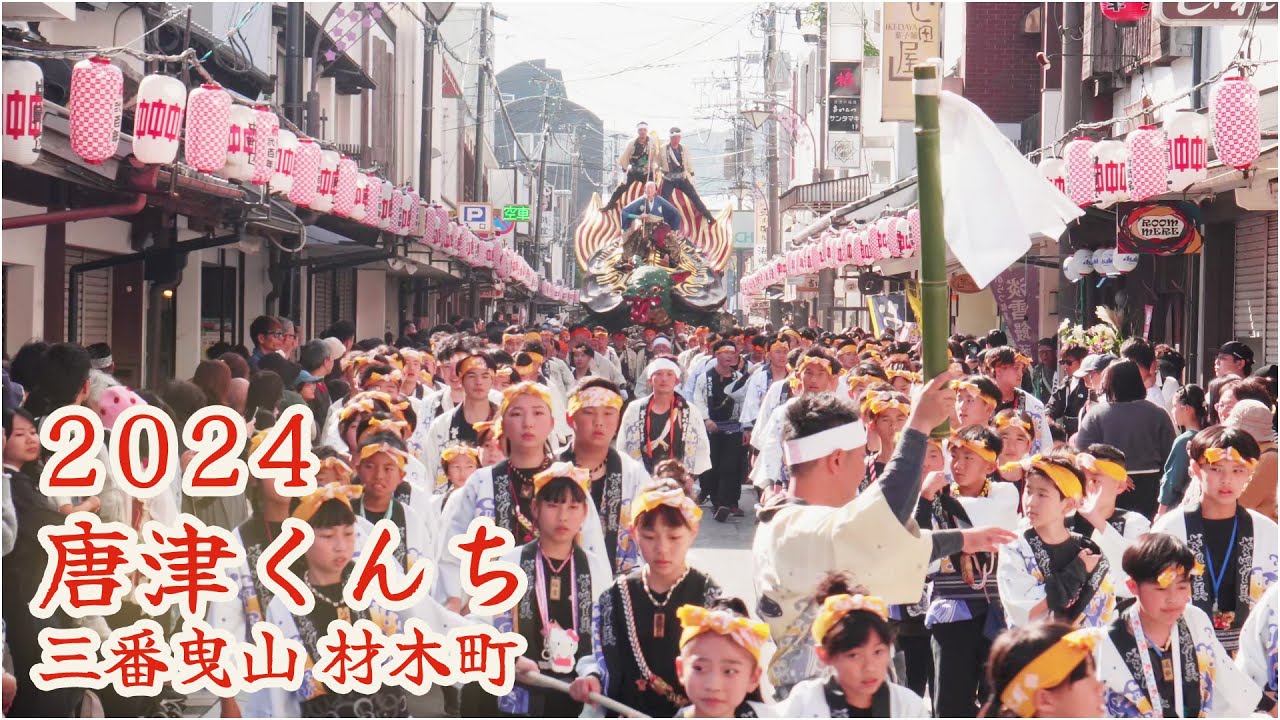 唐津くんち　令和6年 （2024） 三番曳山　材木町　亀と浦島太郎 【 4K 】