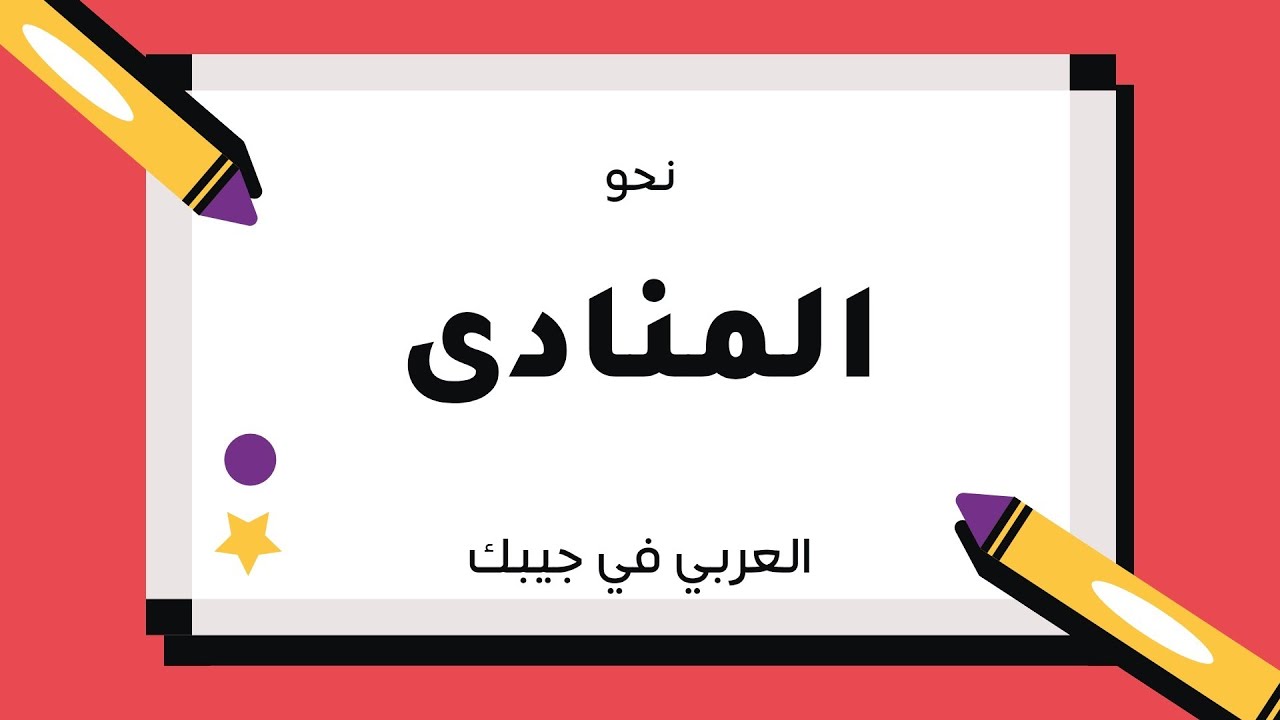 المنادى