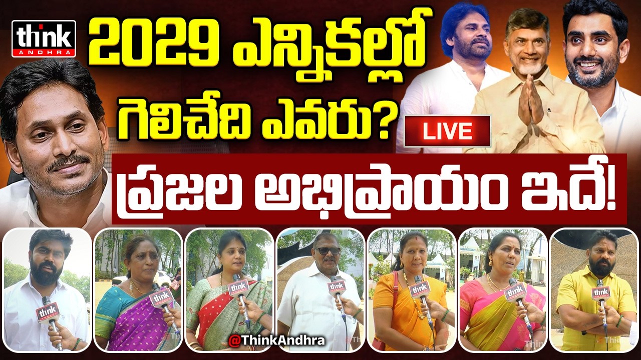 LIVE : 2029 ఎన్నికల్లో గెలిచేది ఎవరు? ప్రజల అభిప్రాయం ఇదే! Public Reaction on AP Next CM 2029