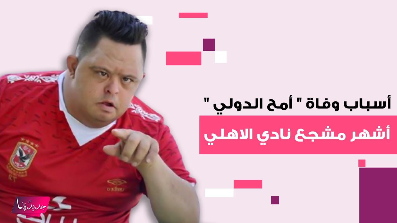 أسباب وفاة  أمح الدولي أشهر مشجعي نادي الاهلي ..لحظات قاسية عاشها قبل ساعات من رحيله تكشف إلى العلن