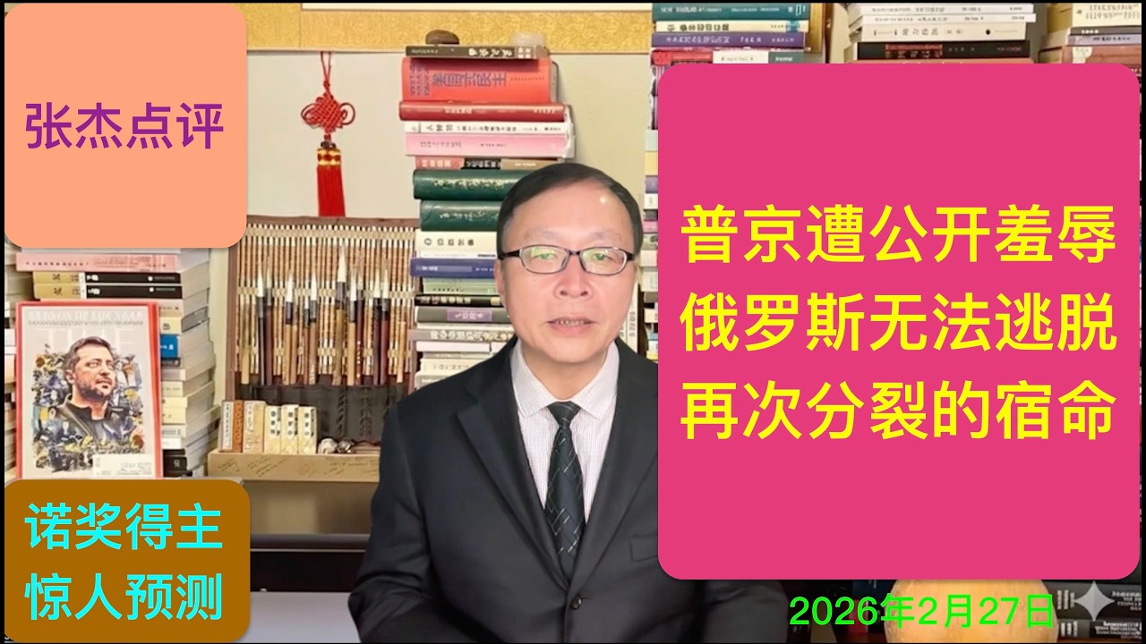 普京惨遭公开羞辱 俄罗斯难逃分裂宿命 诺奖得主惊人预言