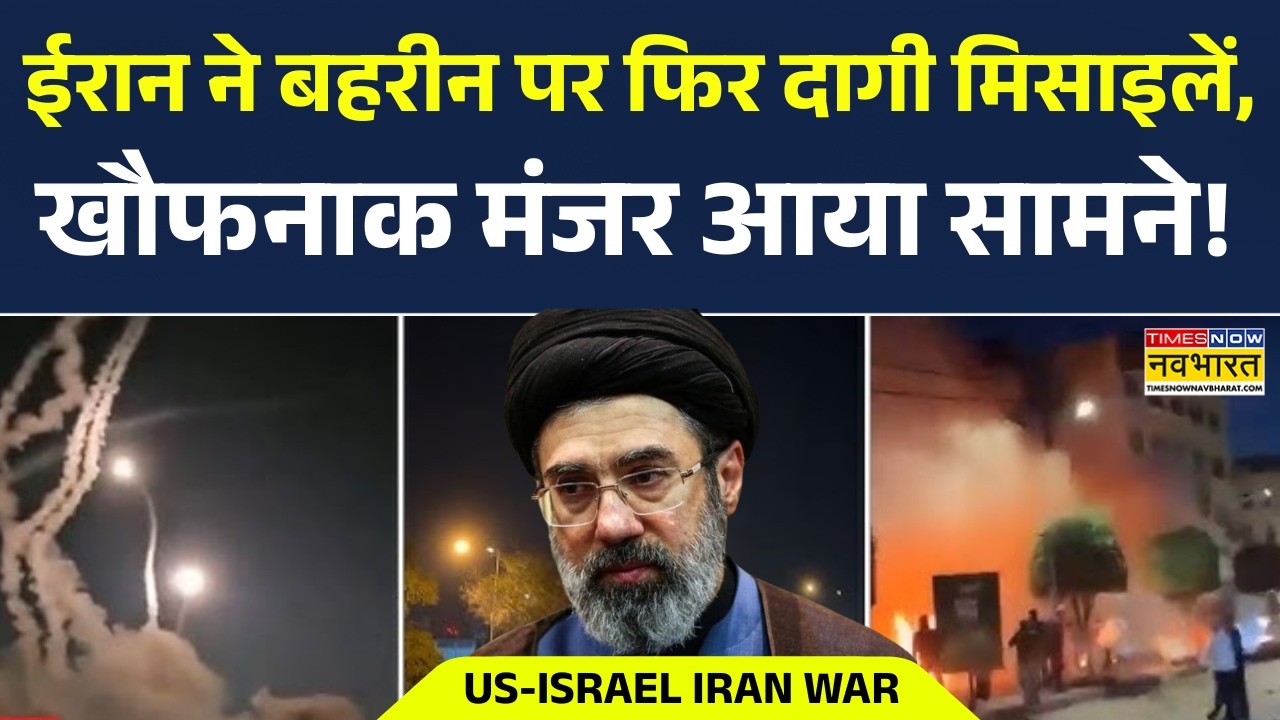 Iran Attack On Bahrain News | ईरान ने पड़ोसी मुल्क बहरीन पर फिर दागी मिसाइलें, खौफनाक मंजर आया सामने