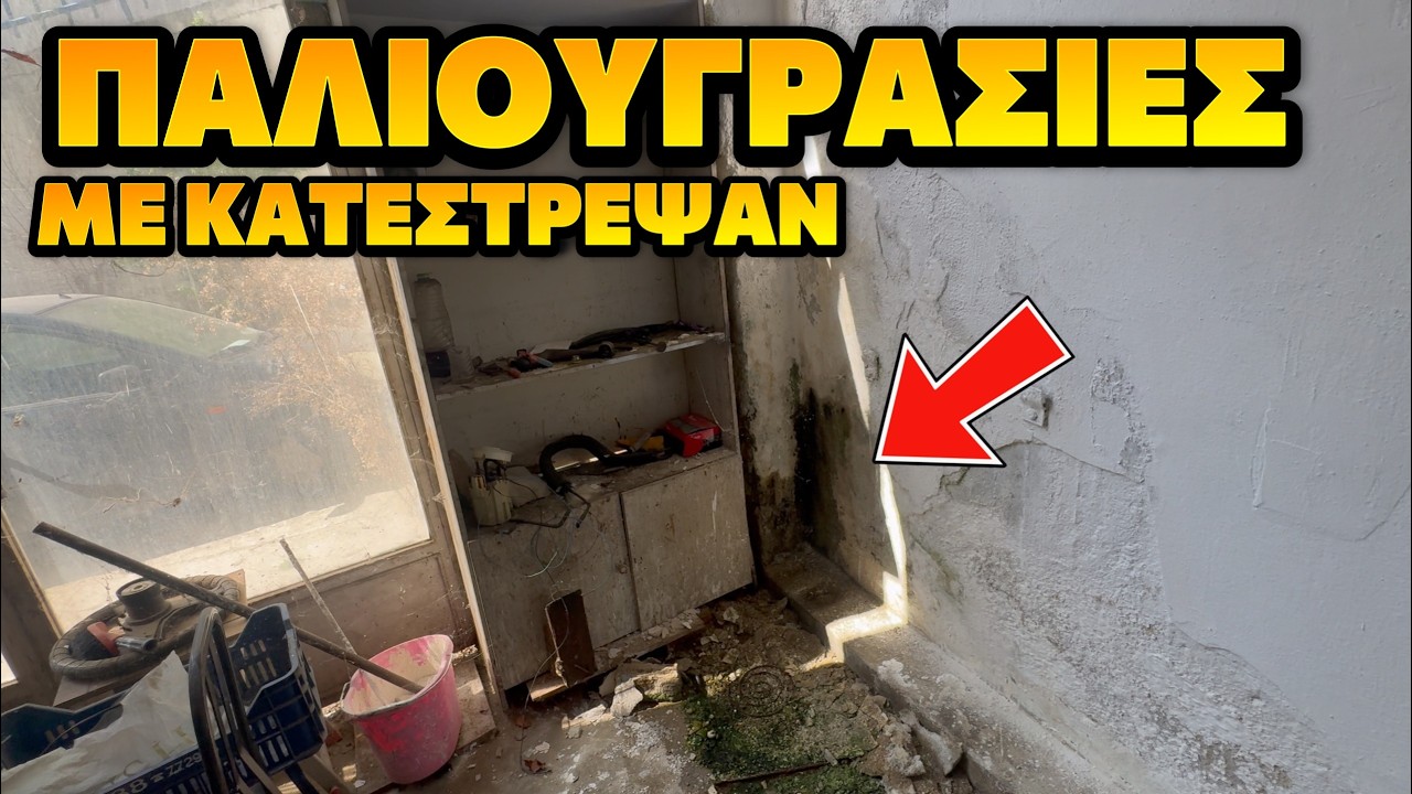 Οι υγρασίες τα έχουν χαλάσει όλα! Απο τί ειναι?