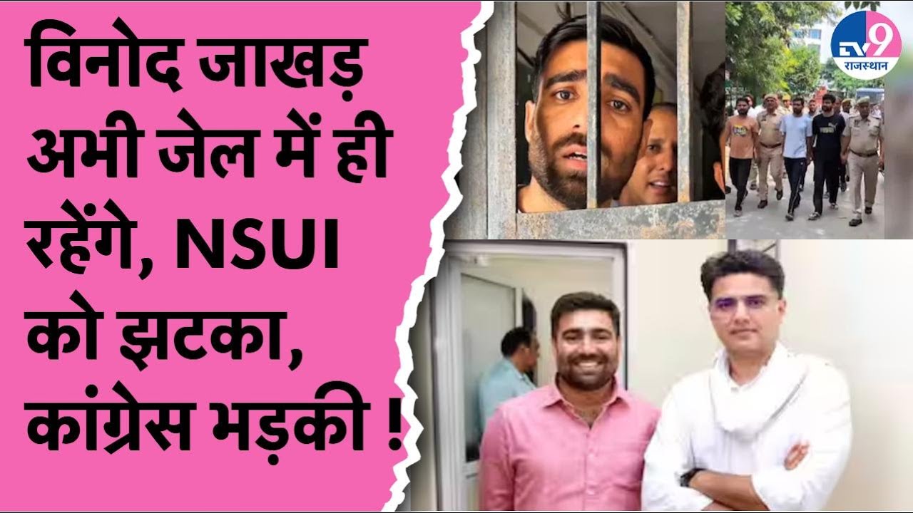 NSUI प्रदेशाध्यक्ष Vinod Jakhar समेत 9 आरोपियों की जमानत खारिज, RSS के कार्यक्रम का किया था विरोध