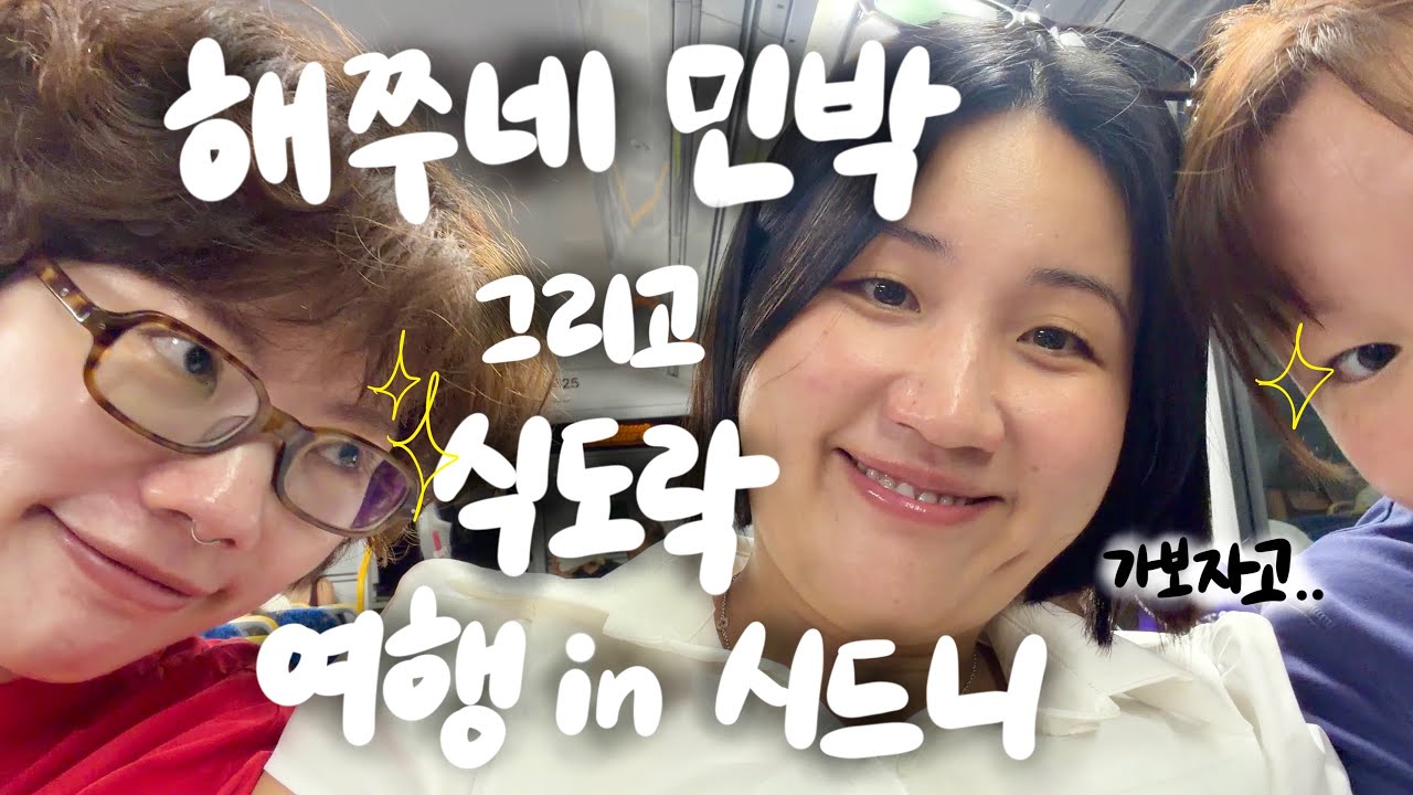 [🇦🇺vlog] 친구들왔다!!! 해쭈네 민박 & 시드니 식도락 여행 (먹고 먹고 또 먹는 식사 스케줄 강행군의 연속)