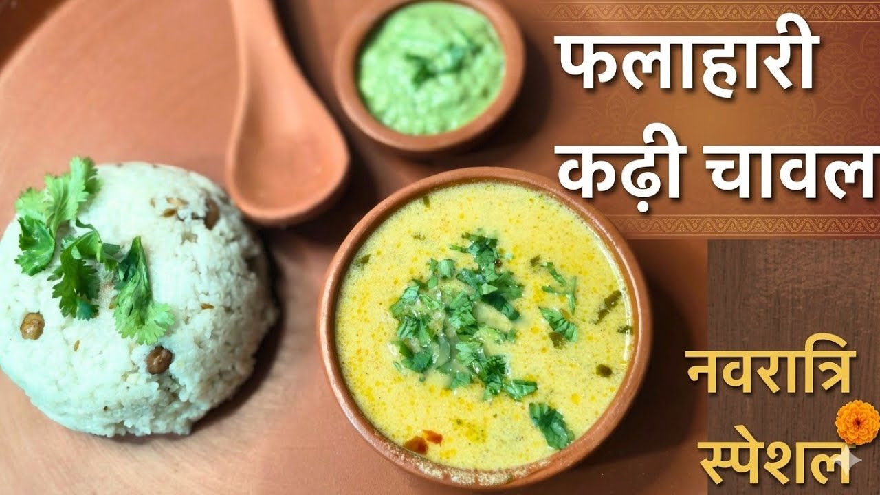 व्रत वाली कुट्टू की कढ़ी और समा के चावल | Navratri Special Sama Rice and Kuttu Kadhi #vratrecipe 