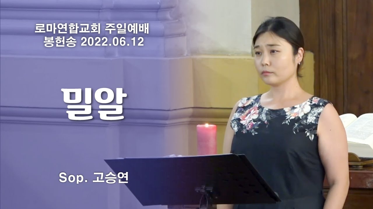밀알 / Sop. 고승연 - 로마연합교회
