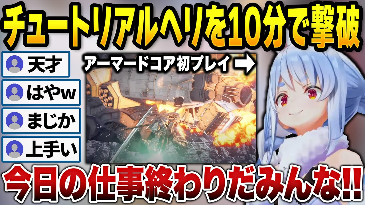 初めてのアーマードコアをウキウキで楽しむぺこーらが可愛すぎる【兎田ぺこら/ホロライブ切り抜き】