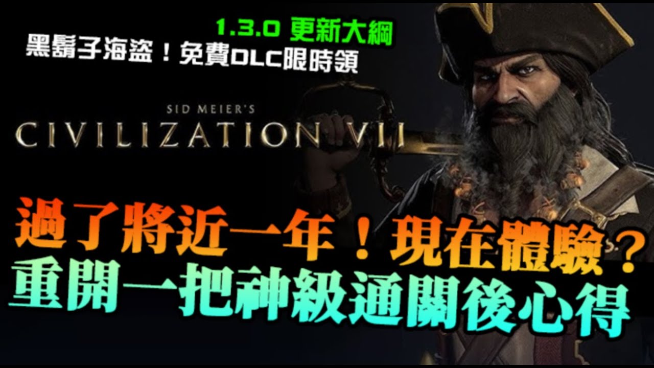 【文明帝國7】將近一年文明七現在體驗如何？1.3.0 海洋大更新，黑鬍子海盜！回來通關神級的心得，冬季特賣能入手嗎？
