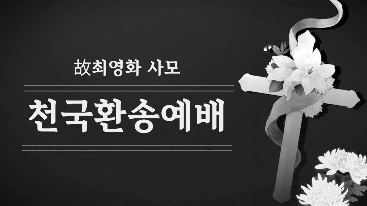 故최영화 사모 천국 환송 예배 23. 5. 31.