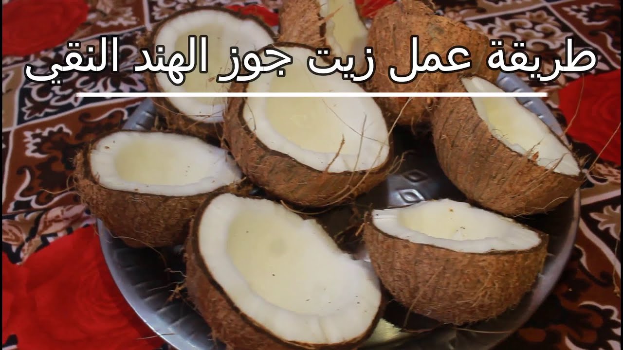 ازاي تعملي زيت جوز الهند النقي في البيت | طريقة عمل زيت باراشوت جوز هند | Make Coconut Oil in Home