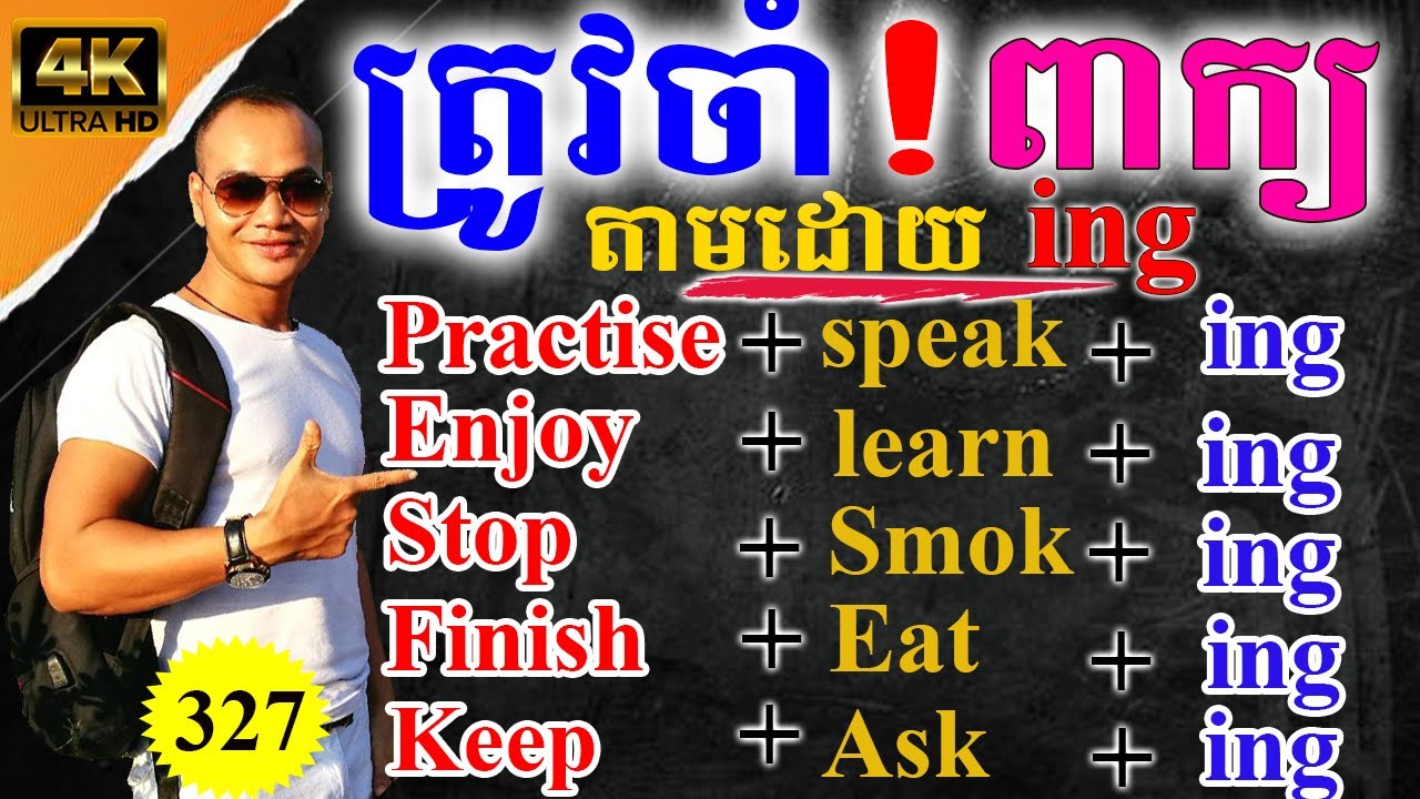 ពាក្យអង់គ្លេសសំខាន់ណាស់​ ត្រូវចាំ-Ep.327- Verbs Followed By Ing |Dek Rean|