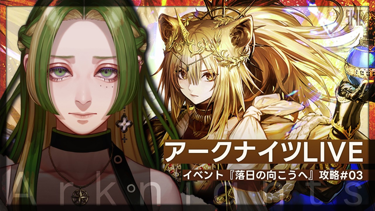 【 アークナイツ 】復刻イベント『落日の向こうへ』 #03  【 葉摘煎茶 ┊ vtuber 】
