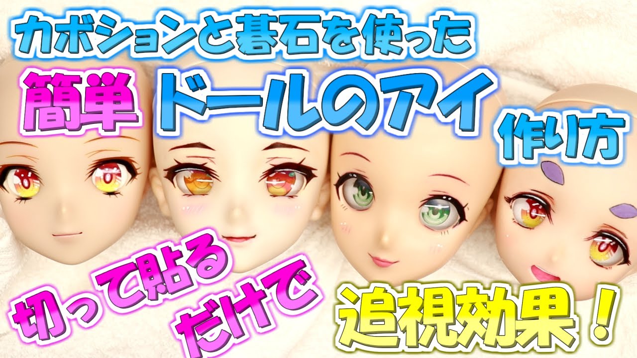 BJD💓誰でも作れる碁石とカボションでドール用アイを作製てみたよ、追視効果あり！💓ドルフィードリーム💓スマートドール 1/3ドール