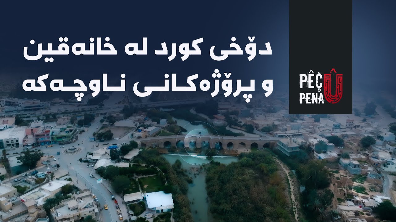پێچ و پەنا - دۆخی کورد لە خانەقین و پرۆژەکانی ناوچەکە