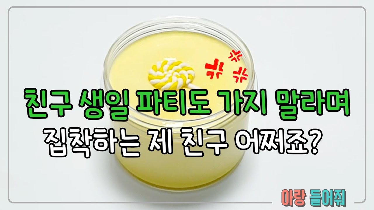 친구 생일도 못가게 하길래 나는 가겠다고 말하니.... 뭐라고??? ｜ 액괴 라디오 ｜ 아랑 들어줘